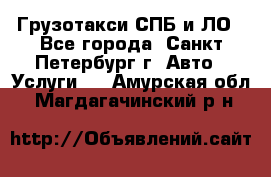 Грузотакси СПБ и ЛО - Все города, Санкт-Петербург г. Авто » Услуги   . Амурская обл.,Магдагачинский р-н